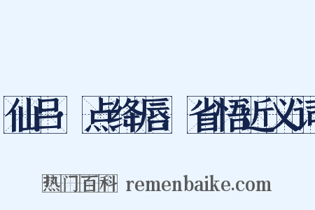 仙吕·点绛唇.省悟近义词是什么意思的图片